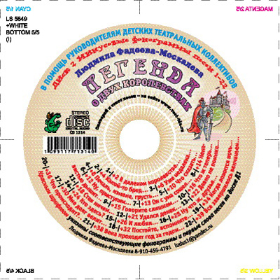 Легенда о двух королевствах. 2 CD Фадеева-Москалева Людмила, производитель Весть-ТДА , ISBN 109-5-11771-314-0, № 2