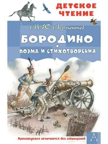 Бородино. Поэма и стихотворения, производитель АСТ , ISBN 978-5-17156-738-5№ 1