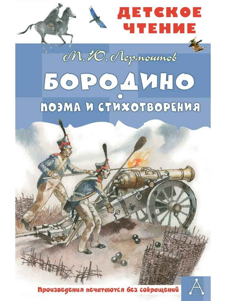 Бородино. Поэма и стихотворения, производитель АСТ , ISBN 978-5-17156-738-5, № 1