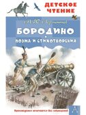 Бородино. Поэма и стихотворения, производитель АСТ , ISBN 978-5-17156-738-5, № 1