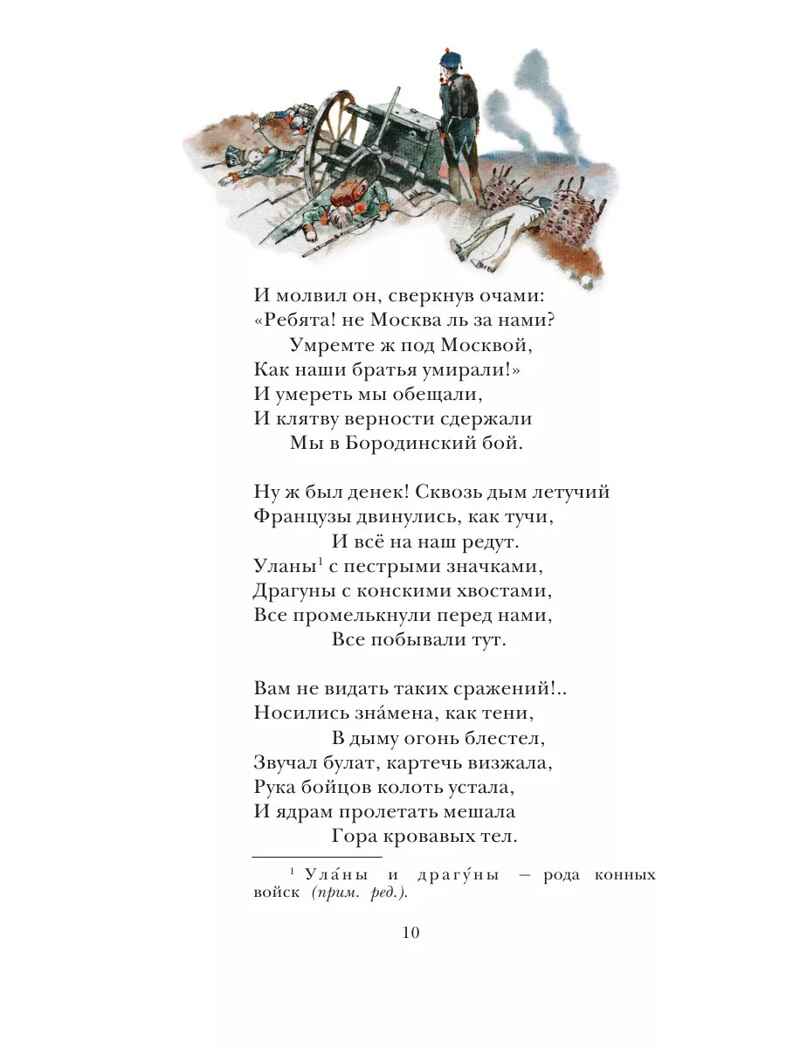 Бородино. Поэма и стихотворения, производитель АСТ , ISBN 978-5-17156-738-5, № 11