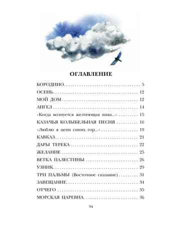 Бородино. Поэма и стихотворения, производитель АСТ , ISBN 978-5-17156-738-5№ 3