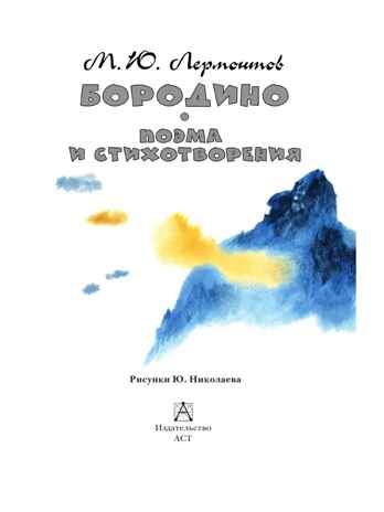 Бородино. Поэма и стихотворения, производитель АСТ , ISBN 978-5-17156-738-5№ 5
