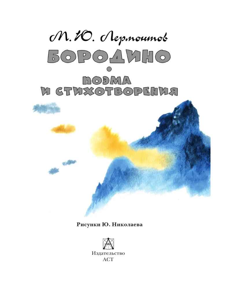 Бородино. Поэма и стихотворения, производитель АСТ , ISBN 978-5-17156-738-5, № 5