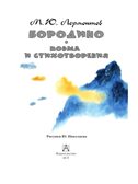 Бородино. Поэма и стихотворения, производитель АСТ , ISBN 978-5-17156-738-5, № 5