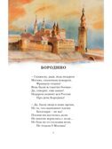 Бородино. Поэма и стихотворения, производитель АСТ , ISBN 978-5-17156-738-5, № 6