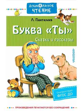 Буква &quot;Ты&quot;. Сказки и рассказы, производитель АСТ , ISBN 978-5-17154-319-8№ 1