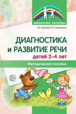 Диагностика и развитие речи детей 2-4 лет. Методическое пособие. 2е изд., перер.. Громова О.Е. Библиотека логопеда, производитель Сфера ТЦ , ISBN 978-5-99491-418-2, № 1