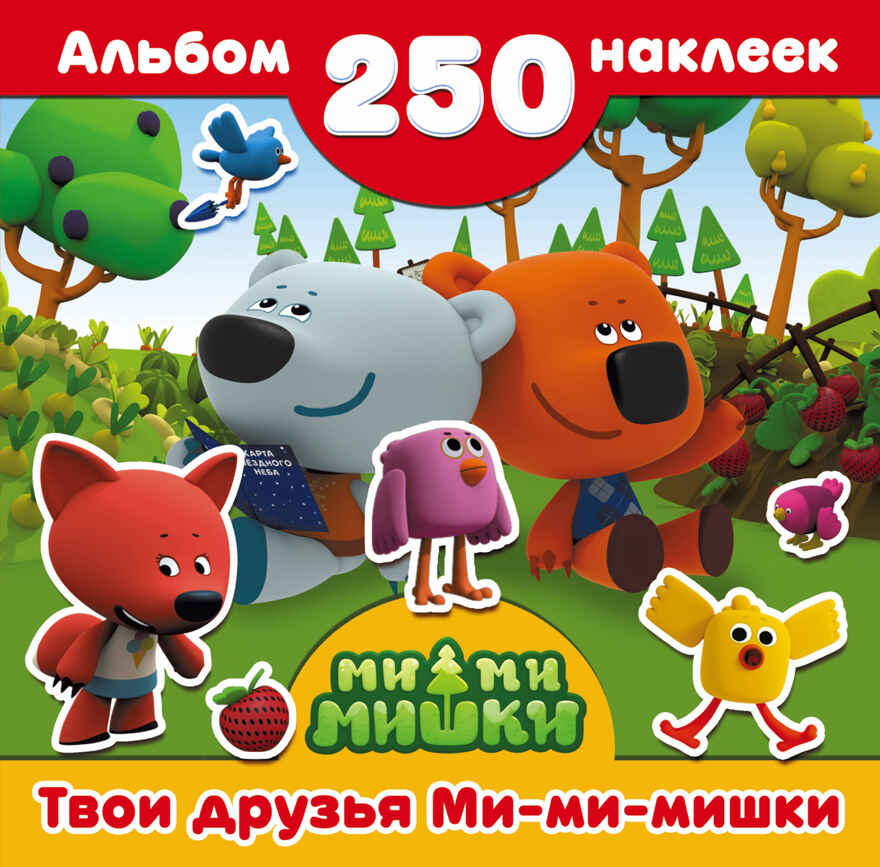 Твои друзья Ми-ми-мишки. Ми-ми-мишки. Альбом 250 наклеек, производитель АСТ , ISBN 978-5-17098-600-2, № 1