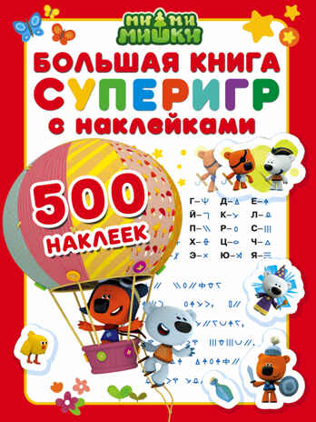 Большая книга суперигр с наклейками. Ми-ми-мишки. Большая книга игр с наклейками, производитель АСТ , ISBN 978-5-17100-263-3№ 1