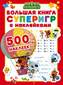 Большая книга суперигр с наклейками. Ми-ми-мишки. Большая книга игр с наклейками, производитель АСТ , ISBN 978-5-17100-263-3, № 1