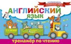 Английский язык. Тренажёр по чтению. Матвеев С.А. Начальная школа: уникальная методика развивающих уроков, производитель АСТ , ISBN 978-5-17103-114-5, № 1