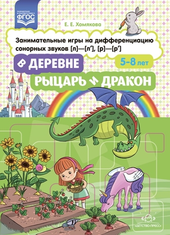 В деревне. Рыцарь и дракон. Занимательные игры на дифференциацию сонорных звуков [л]-[л'], [р]-[р']. ФГОС., производитель Детство-Пресс , ISBN 978-5-90754-064-4№ 1