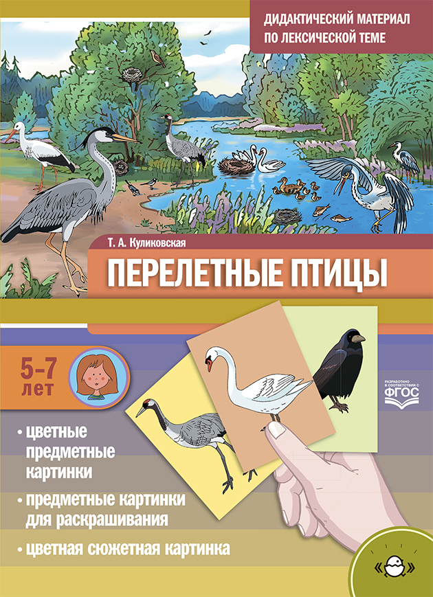 Дидактический материал по лексической теме. ПЕРЕЛЕТНЫЕ ПТИЦЫ. С 5 до 7 лет. ФГОС, производитель Детство-Пресс , ISBN 978-5-90754-059-0, № 1