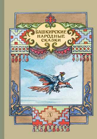 Башкирские народные сказки, производитель Детская литература, ISBN 978-5-08006-594-1№ 1