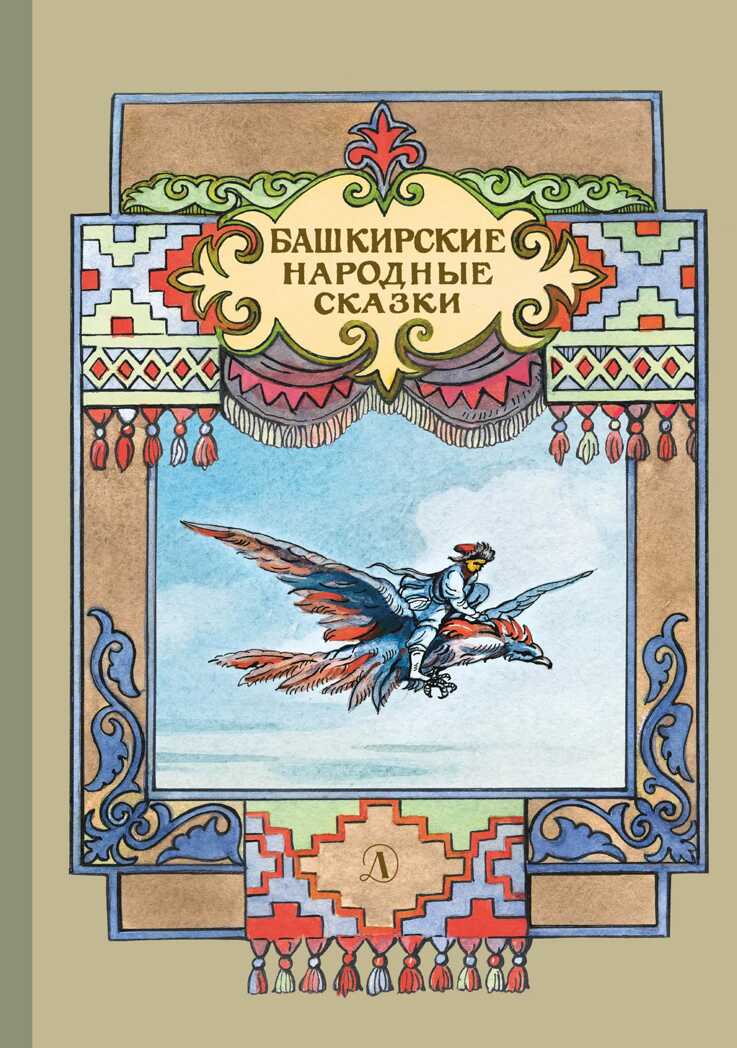 Башкирские народные сказки, производитель Детская литература, ISBN 978-5-08006-594-1, № 1