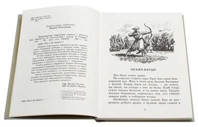 Башкирские народные сказки, производитель Детская литература, ISBN 978-5-08006-594-1№ 2