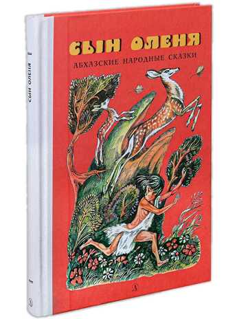 Сын оленя, Абхазские народные сказки, производитель Детская литература, ISBN 978-5-08006-072-4№ 1