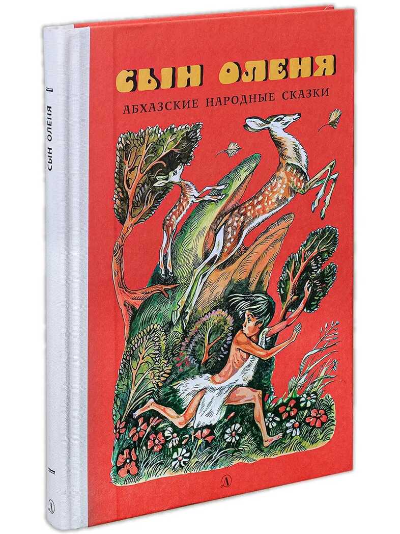 Сын оленя, Абхазские народные сказки, производитель Детская литература, ISBN 978-5-08006-072-4, № 1