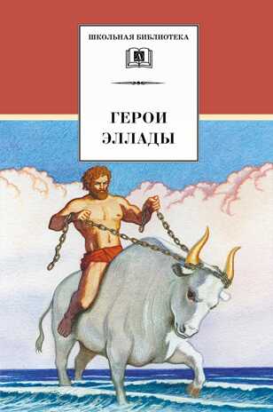 Школьная библиотека. Герои Эллады, производитель Детская литература, ISBN 978-5-08006-825-6№ 1