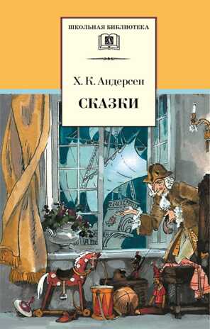Школьная библиотека. Андерсен. Сказки, производитель Детская литература, ISBN 978-5-08006-853-9№ 1