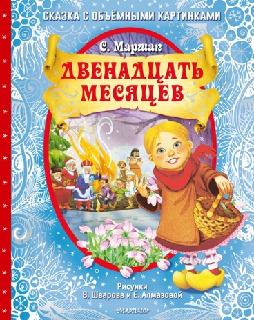 Двенадцать месяцев (славянская сказка). Рис. В. Шварова и Е. Алмазовой, производитель АСТ , ISBN 978-5-17133-118-4№ 1