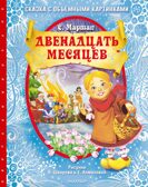 Двенадцать месяцев (славянская сказка). Рис. В. Шварова и Е. Алмазовой, производитель АСТ , ISBN 978-5-17133-118-4, № 1
