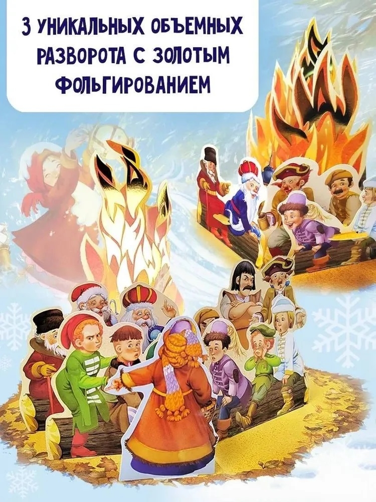 Двенадцать месяцев (славянская сказка). Рис. В. Шварова и Е. Алмазовой, производитель АСТ , ISBN 978-5-17133-118-4, № 2
