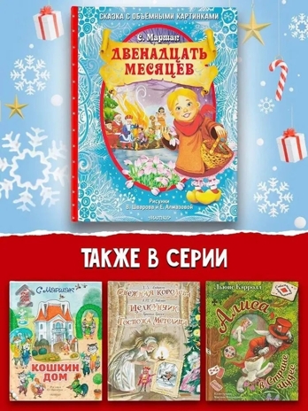 Двенадцать месяцев (славянская сказка). Рис. В. Шварова и Е. Алмазовой, производитель АСТ , ISBN 978-5-17133-118-4№ 4