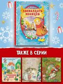 Двенадцать месяцев (славянская сказка). Рис. В. Шварова и Е. Алмазовой, производитель АСТ , ISBN 978-5-17133-118-4, № 4