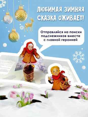 Двенадцать месяцев (славянская сказка). Рис. В. Шварова и Е. Алмазовой, производитель АСТ , ISBN 978-5-17133-118-4№ 8