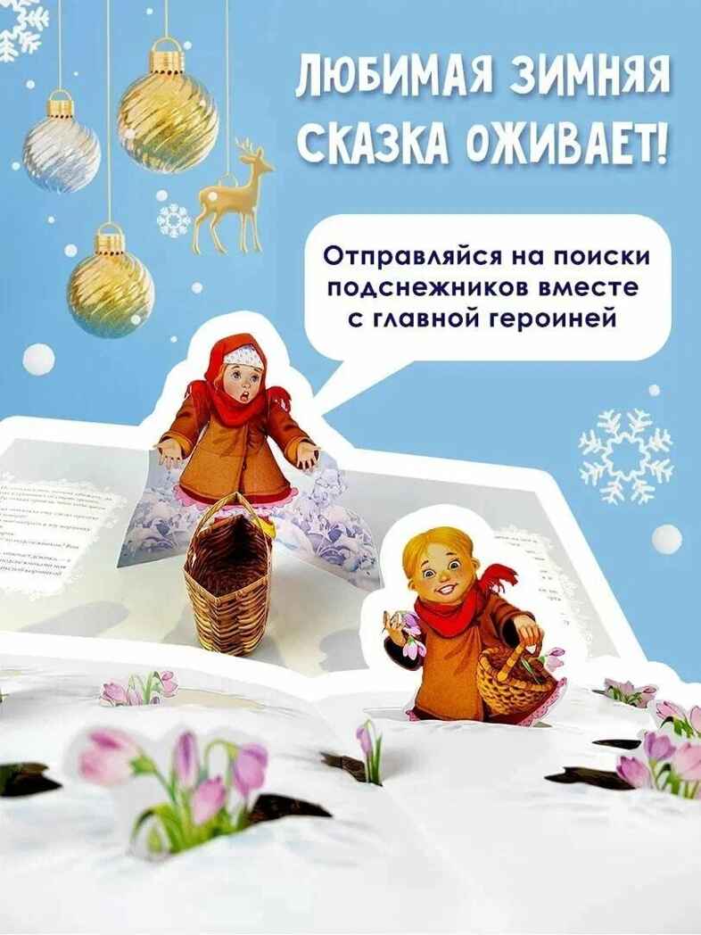 Двенадцать месяцев (славянская сказка). Рис. В. Шварова и Е. Алмазовой, производитель АСТ , ISBN 978-5-17133-118-4, № 8