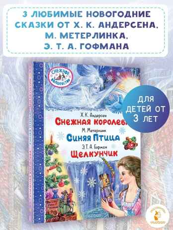 Снежная королева. Синяя Птица. Щелкунчик, производитель АСТ , ISBN 978-5-17168-014-5№ 1