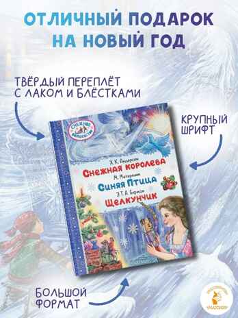 Снежная королева. Синяя Птица. Щелкунчик, производитель АСТ , ISBN 978-5-17168-014-5№ 3