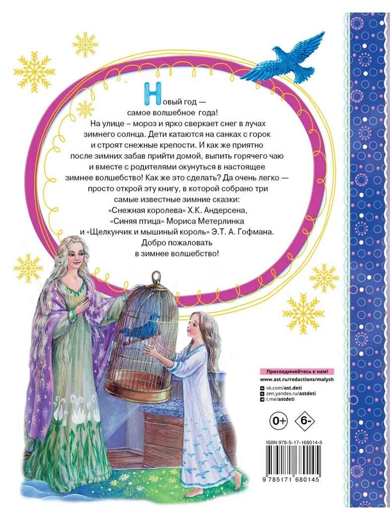 Снежная королева. Синяя Птица. Щелкунчик, производитель АСТ , ISBN 978-5-17168-014-5, № 10