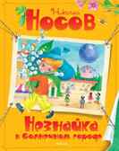 Незнайка в Солнечном городе. Носов Н.Н. Все приключения Незнайки, производитель Махаон , ISBN 978-5-38903-551-5, № 1