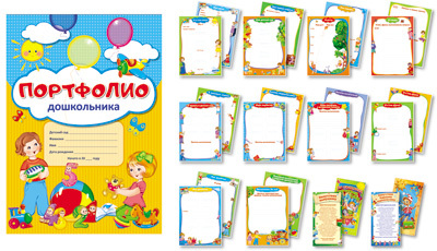 Портфолио для дошкольника (Копилка успехов дошкольника из 10 листов А4 + 2 карточки 109х202), производитель Сфера ТЦ , ISBN 978-5-99491-667-4, № 1