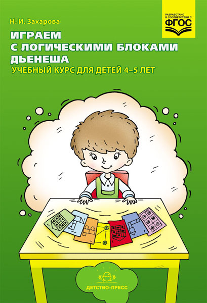Играем с логическими блоками Дьенеша. Учебный курс для детей 4-5 лет. ФГОС, арт.УТ000001609, производитель Детство-Пресс , ISBN 978-5-90685-204-5, № 1