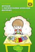 Играем с логическими блоками Дьенеша. Учебный курс для детей 4-5 лет. ФГОС, арт.УТ000001609, производитель Детство-Пресс , ISBN 978-5-90685-204-5, № 1