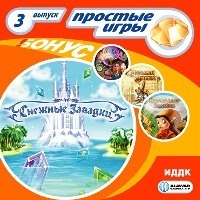 Простые игры. Вып.3 Снежные загадки, производитель ИДДК, ISBN 460-7-16236-099-5, № 1