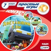 Простые игры. Вып.7 Доставщик еды, производитель ИДДК, ISBN 460-7-16236-101-5, № 1