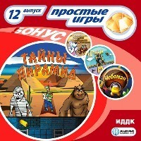 Простые игры. Вып.12 Тайны пирамид, производитель ИДДК, ISBN 460-7-16236-077-3, № 1