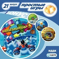 Простые игры. Вып.21 Волшебный шар 2, производитель ИДДК, ISBN 460-7-16236-089-6, № 1