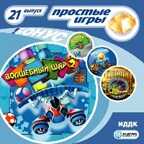 Простые игры. Вып.21 Волшебный шар 2, производитель ИДДК, ISBN 460-7-16236-089-6, № 1