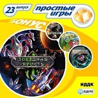 Простые игры. Вып.23 Звездная Ярость, производитель ИДДК, ISBN 460-7-16236-091-9, № 1
