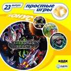 Простые игры. Вып.23 Звездная Ярость, производитель ИДДК, ISBN 460-7-16236-091-9, № 1