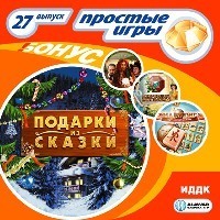 Простые игры. Вып.27 Подарки из Сказки, производитель ИДДК, ISBN 460-7-11525-936-9, № 1