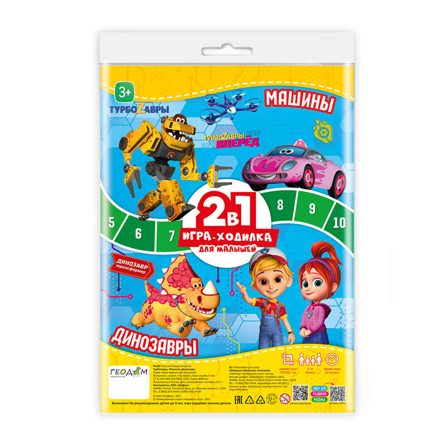 Игра-ходилка с фишками для малышей 2 в 1. Турбозавры. Машины + Динозавры. 42х29,7 см., производитель ГЕОДОМ , ISBN 460-7-17745-976-9, № 1