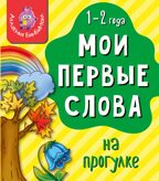 Книга МОИ ПЕРВЫЕ СЛОВА. НА ПРОГУЛКЕ, производитель BimBiMon (БимБиМон), ISBN 978-5-90766-418-0, № 1