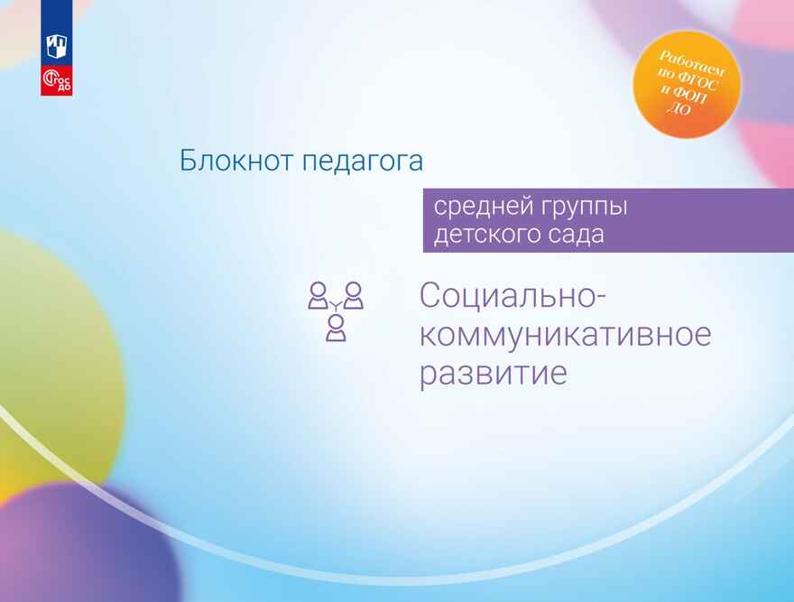 Блокнот педагога средней группы детского сада. Социально-коммуникативное развитие, производитель Просвещение , ISBN 978-5-09114-336-2, № 1